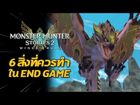 6 สิ่งที่ควรทำ ใน END GAME | Monster Hunter Stories 2