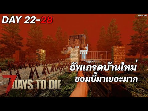 7 days to die | #4 อัพเกรดบ้านใหม่ ซอมบี้มาเยอะกว่าเดิม Alpha 20