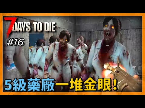 7 days to die 5級清理製藥工廠 意外被關廁所 衝進來的…全是金眼殭屍！#16 (勇士難度64隻)