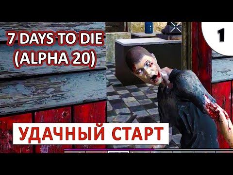 7 DAYS TO DIE (ALPHA 20) ПРОХОЖДЕНИЕ (#1) – УДАЧНЫЙ СТАРТ