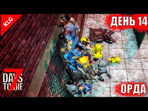 7 Days to Die ► 7 ночь ► ДЕНЬ #14 (LP)