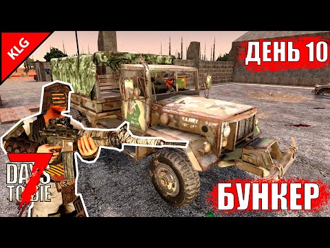 7 Days to Die ► БУНКЕР ► ДЕНЬ #10 (LP)