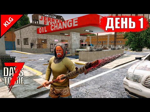 7 Days to Die ► НАЧАЛО ►ДЕНЬ #1 (LP)