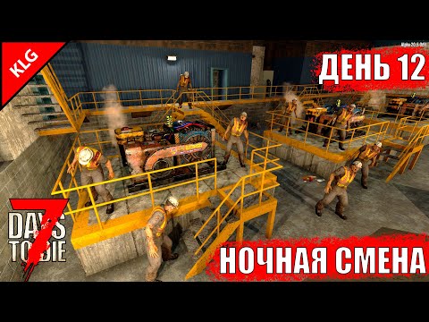 7 Days to Die ► НОЧНАЯ СМЕНА► ДЕНЬ #12 (LP)