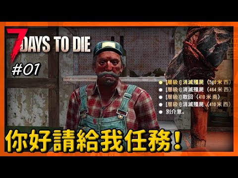 7 days to die 七日殺A20 初進世界 商人你好，請給我任務！#01 (勇士難度64隻)