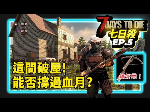 7 days to die EP.5 七日殺Ａ20 這間破屋過血月克以嗎？一發入魂鐵十字弓!  第五集 #七日殺 #殭屍 ＃組團