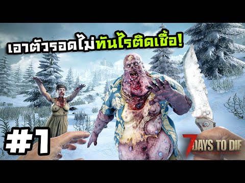 7 Days to Die ss2[Thai] #1 อัพเดทใหม่ใส่ความหลอน