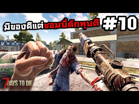 7 Days to Die ss2[Thai] #10 บ้านสยองบังเกอร์ลับ