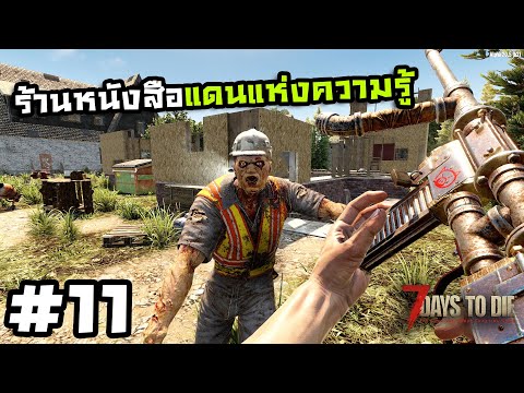 7 Days to Die ss2[Thai] #11 แอบคืนแดงเดือดในรังซอมบี้!