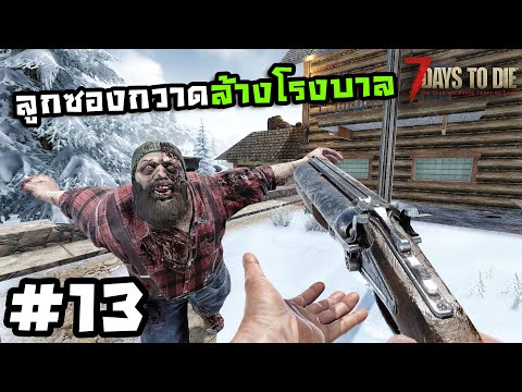7 Days to Die ss2[Thai] #13 โรงพยาบาลแห่งการรุมยำ