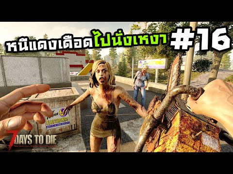7 Days to Die ss2[Thai] #16 แดงเดือดกลางทะเลสาบ