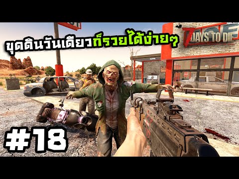 7 Days to Die ss2[Thai] #18 เที่ยวรอบโลกขุดล่าสมบัติ