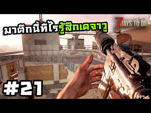 7 Days to Die ss2[Thai] #21 ลานประหารบนยอดตึก!