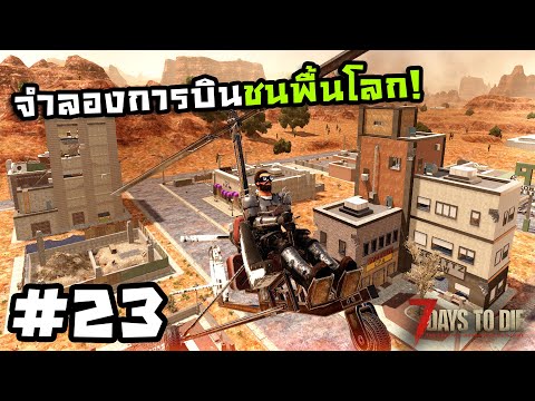 7 Days to Die ss2[Thai] #23 ขับฮอนี้ไม่มีประกันภัย