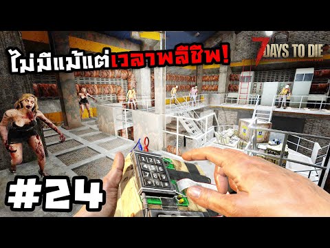 7 Days to Die ss2[Thai] #24 โรงงานอาหารที่มีเราเป็นอาหาร