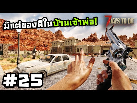 7 Days to Die ss2[Thai] #25 ความลับในบ้านมาเฟีย