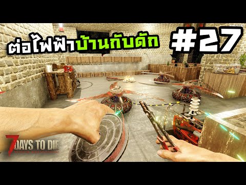 7 Days to Die ss2[Thai] #27 ชิบหายการช่าง