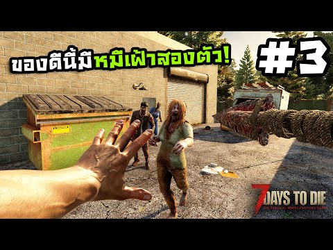 7 Days to Die ss2[Thai] #3 ผมเจอสองหมี!