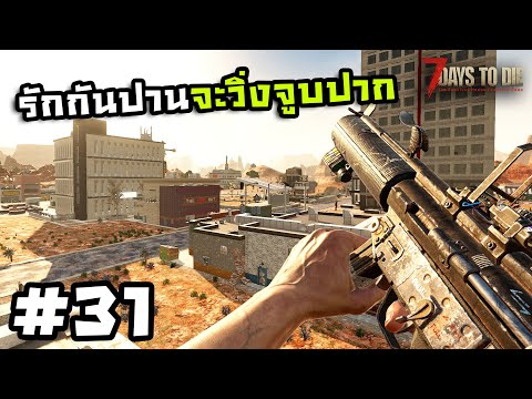 7 Days to Die ss2[Thai] #31 ระเบิดมือพลีชีพ!