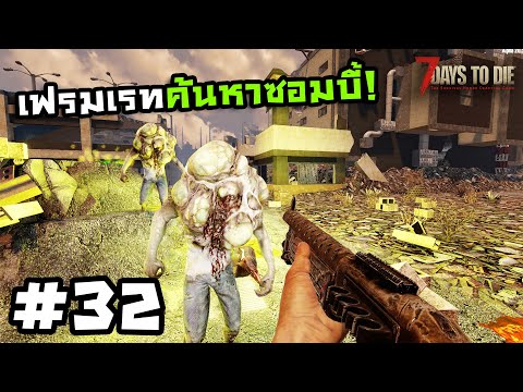7 Days to Die ss2[Thai] #32 ตึกสยองพร้อมของสุดปัง