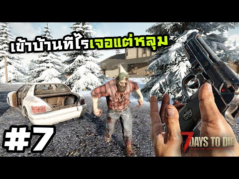 7 Days to Die ss2[Thai] #7 ได้ของม่วงทั้งทีน้ำตาจิไหล