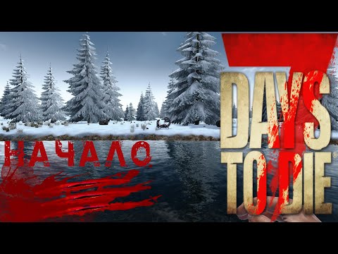 7 Days to Die UNDEAD LEGACY "ДАВАЙ ПО НОВОЙ" ДЕНЬ 1