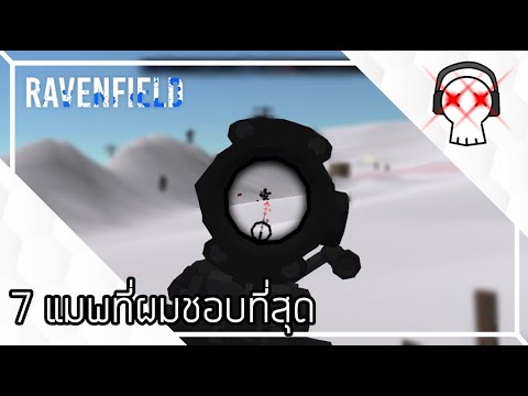 7 แมพที่ผมชอบลงเล่นบ่อยที่สุด Ravenfield