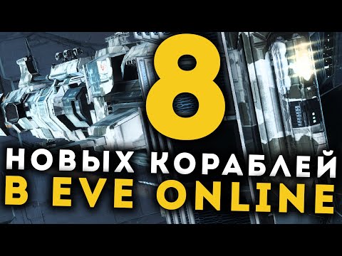 8 НОВЫХ кораблей в EvE Online 🔥 Сборки, сильные и слабые стороны!