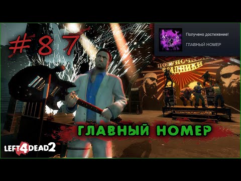 87# Достижение ГЛАВНЫЙ НОМЕР в Left 4 Dead 2