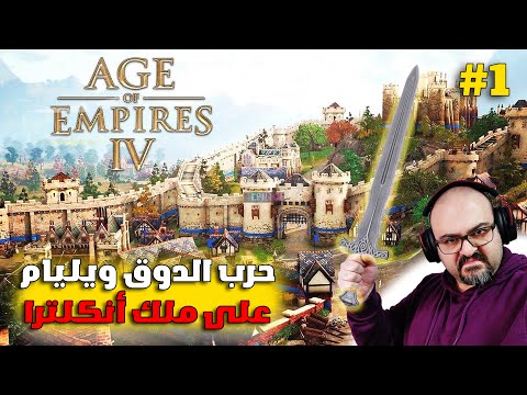 Age of Empires IV | 1# عصر الإمبراطوريات  |  طور القصة –  ملك ملوك أوروبا