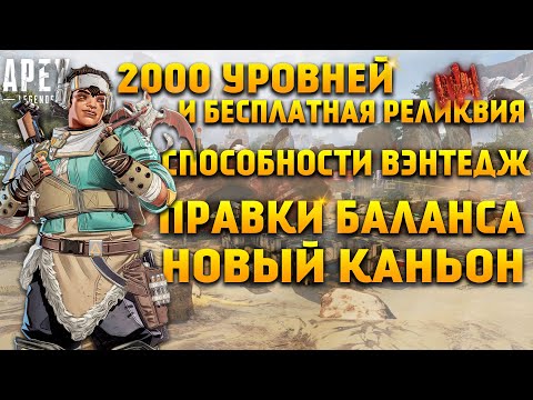 Apex Legends 14 Сезон / 2000 уровней Бесплатная Реликвия / Способности Вэнтедж / Патчноут / Новости