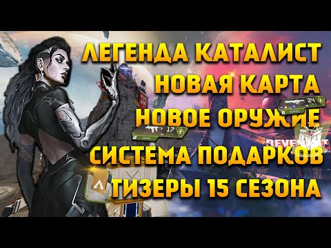 Apex Legends Каталист / Стикеры / Оружие реликвия / Новая карта / Тизеры 15 Сезона / Новое оружие