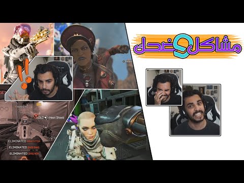 Apex Legends | ندمت اني مالعبتها قبل 🥲 اذا طلعت برا الزون يجيك لاق 😭