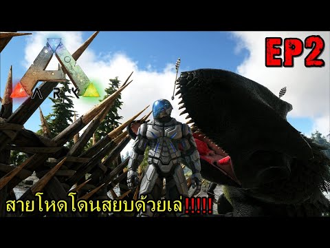 ARK Realistic Survivor EP#2 สายโหดโดนสยบด้วยเล่!!!!!