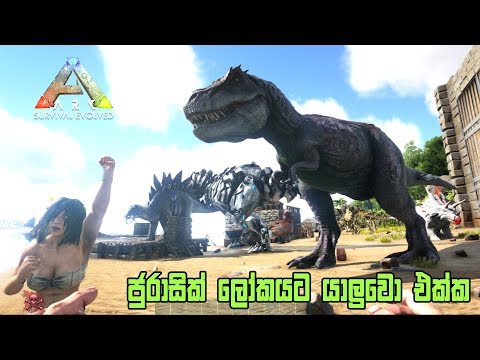 ARK Survival Evolved ජුරාසික් ලෝකයට යාලුවො එක්ක