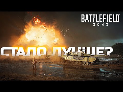 BATTLEFIELD 2042 СПУСТЯ ГОД СТАЛ ЛУЧШЕ