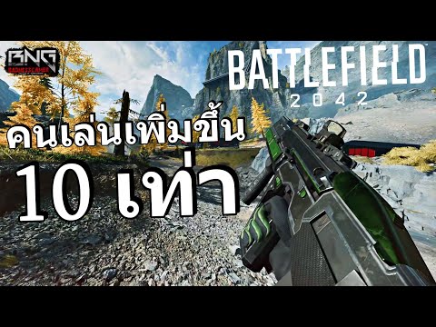 BATTLEFIELD 2042 คนกลับมาเล่นเพิ่มขึ้น 10 เท่า !!