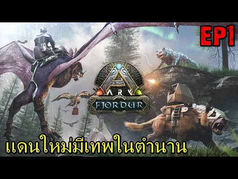 BGZ – ARK Fjordur EP#1 เเดนใหม่มีเทพในตำนาน!!!!!