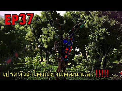 BGZ – ARK GAIA2 EP#37 เปรตหัวลำโพงเดี๋ยวนี้พัฒนาเเล้ว!!!!!