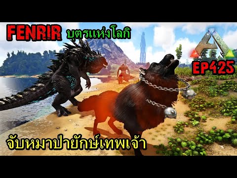 BGZ – ARK: Survival Evolved EP#425 จับหมาป่ายักษ์เทพเจ้า