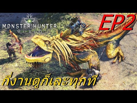 BGZ – MONSTER HUNTER: WORLD EP#2 ตีอาวุธใหม่ให้โหด Forge Weapon and Upgrade