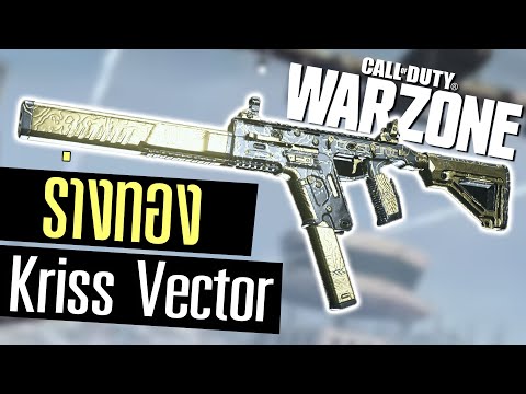 Call of duty Warzone ไทย Kriss Vector ร่างทองปาดชุดเดียวแตก