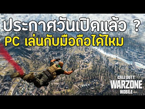 Call of Duty Warzone Mobile สรุปเกมมือถือคอลออฟดิวตี้ / เปิดวันไหน / PC กับมือถือเล่นด้วยกันได้ไหม