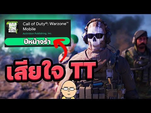 Call of Duty Warzone Mobile เปิดปีนี้ไม่ได้..ขอเลื่อนเปิดปีหน้า.!