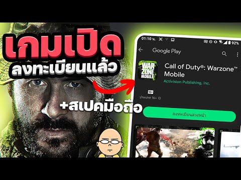 Call of Duty Warzone Mobile เปิดลงทะเบียนแล้ว + สเปคมือถือที่รองรับ.!