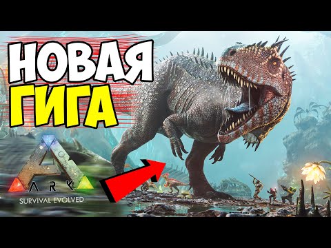 Carcharodontosaurus в ARK Survival Evolved! ОБНОВИЛИ ГИГУ?! НОВАЯ ЖИВКА КАРХАРОДОНТОЗАВР  В АРК!