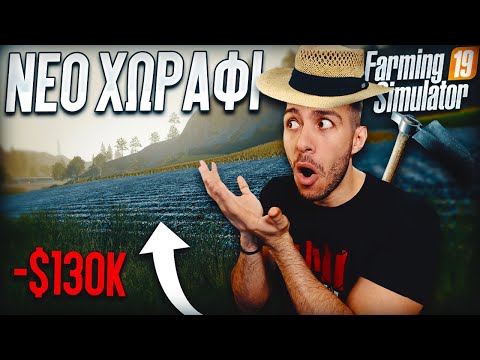 ΑΓΟΡΑΣΑ ΝΕΟ ΧΩΡΑΦΙ *ΕΜΕΙΝΑ ΑΦΡΑΓΚΟΣ* | Farming Simulator 2019 #15