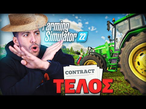 ΗΤΑΝ ΜΕΓΑΛΟ  ΛΑΘΟΣ ΝΑ ΔΟΥΛΕΨΩ ΓΙΑ ΑΛΛΟΥΣ | Farming Simulator 2022 Pt 5