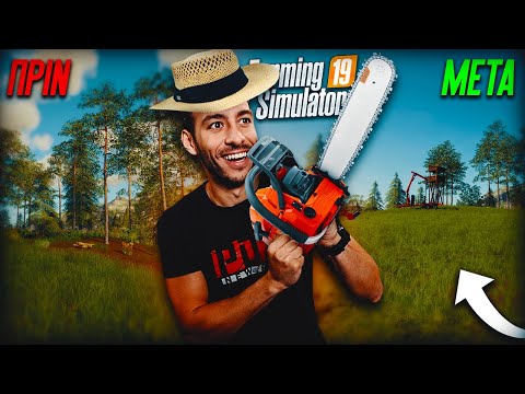 ΜΕΓΑΛΩΝΩ ΤΟ ΧΩΡΑΦΙ ΜΟΥ ΜΕ ΑΥΤΟ ΤΟ ΚΟΛΠΟ | Farming Simulator 2019 #18