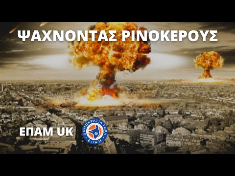 "Ψάχνοντας Ρινόκερους" – «Κάπου Εκεί Έξω» – ΕΠΑΜ Αγγλίας – 10 Οκτωβρίου 2022